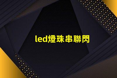 led燈珠串聯閃
