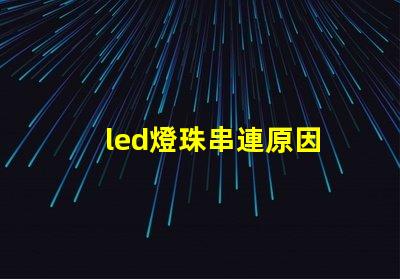 led燈珠串連原因