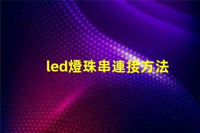 led燈珠串連接方法