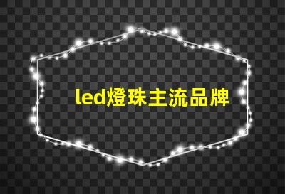 led燈珠主流品牌