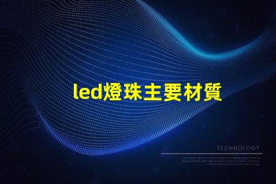 led燈珠主要材質