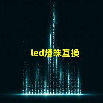 led燈珠互換