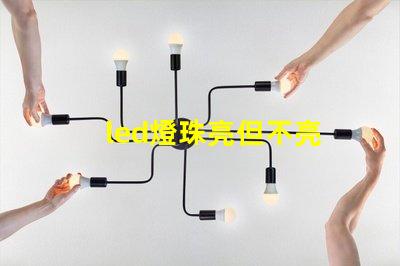 led燈珠亮但不亮