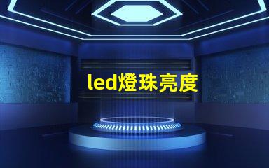 led燈珠亮度