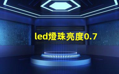 led燈珠亮度0.75w