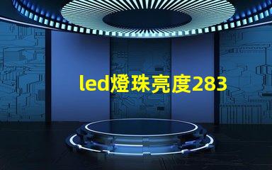 led燈珠亮度2835
