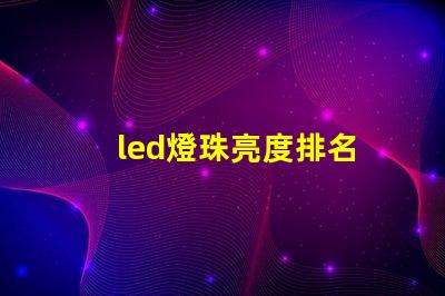 led燈珠亮度排名