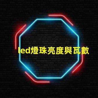 led燈珠亮度與瓦數(shù)