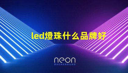 led燈珠什么品牌好