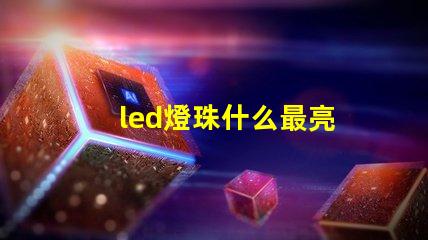led燈珠什么最亮