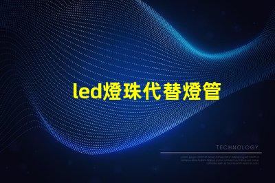 led燈珠代替燈管