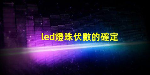 led燈珠伏數的確定方法
