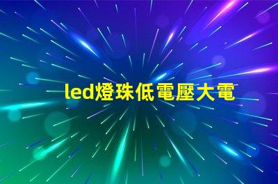 led燈珠低電壓大電流