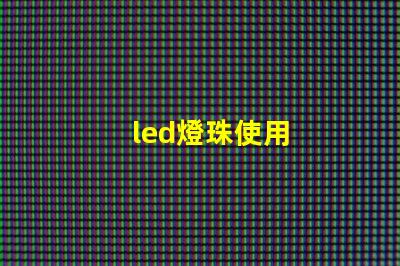 led燈珠使用