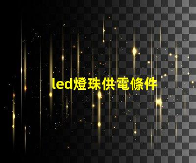 led燈珠供電條件