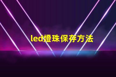 led燈珠保存方法