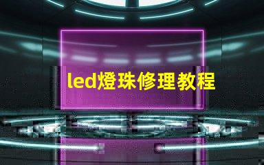 led燈珠修理教程