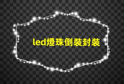led燈珠倒裝封裝