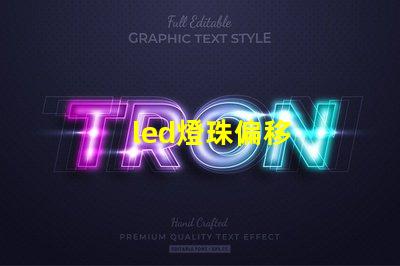 led燈珠偏移