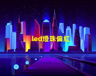 led燈珠偏紅