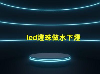 led燈珠做水下燈