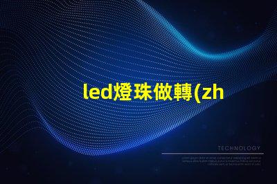 led燈珠做轉(zhuǎn)向燈