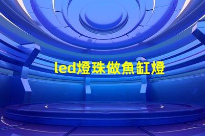 led燈珠做魚缸燈