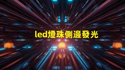 led燈珠側邊發光