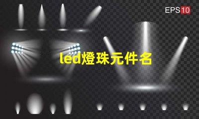 led燈珠元件名