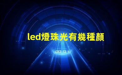 led燈珠光有幾種顏色