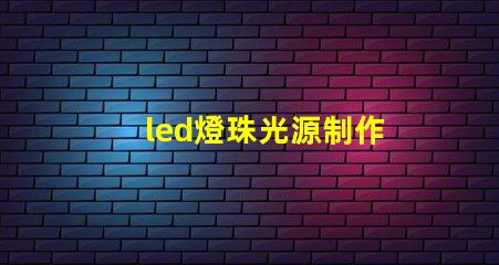 led燈珠光源制作