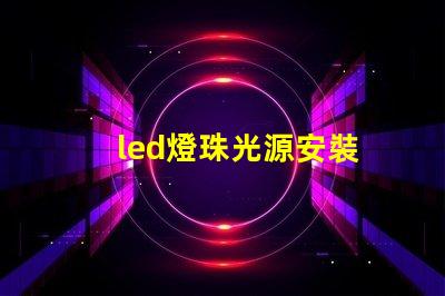 led燈珠光源安裝
