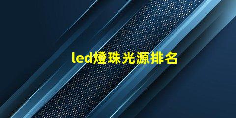 led燈珠光源排名