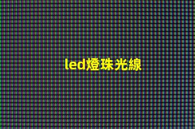 led燈珠光線
