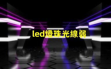 led燈珠光線弱