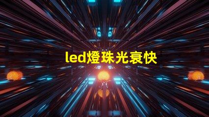 led燈珠光衰快