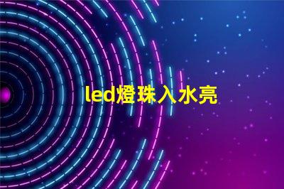 led燈珠入水亮