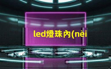 led燈珠內(nèi)結(jié)構(gòu)