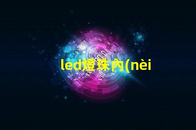 led燈珠內(nèi)部金線焊接