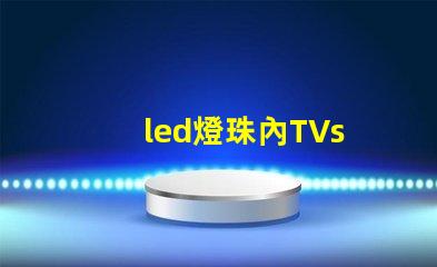 led燈珠內TVs