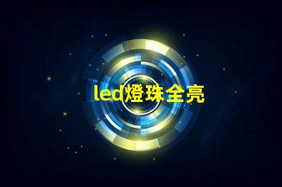 led燈珠全亮