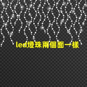 led燈珠兩個面一樣嗎