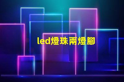 led燈珠兩燈腳