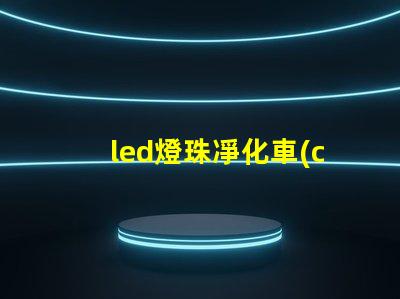 led燈珠凈化車(chē)間
