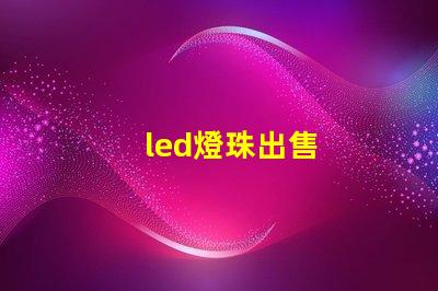 led燈珠出售
