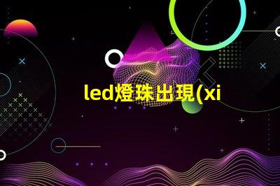 led燈珠出現(xiàn)水漬