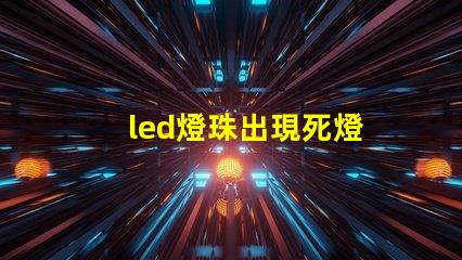 led燈珠出現死燈