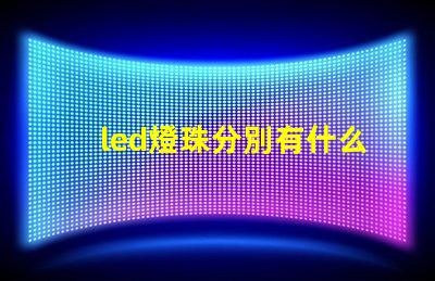 led燈珠分別有什么型號