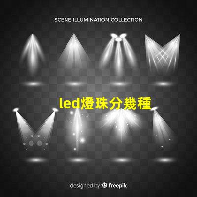 led燈珠分幾種