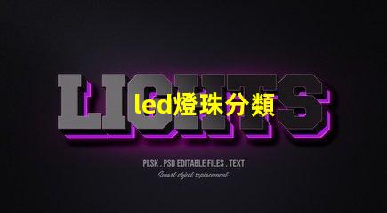 led燈珠分類